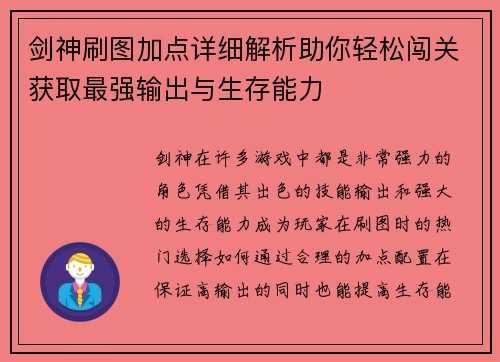 剑神刷图加点详细解析助你轻松闯关获取最强输出与生存能力