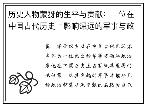 历史人物蒙犽的生平与贡献：一位在中国古代历史上影响深远的军事与政治人物