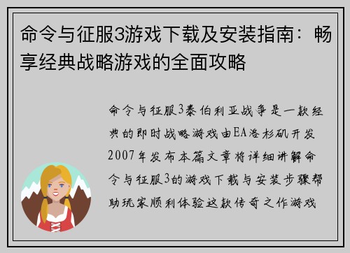 命令与征服3游戏下载及安装指南：畅享经典战略游戏的全面攻略