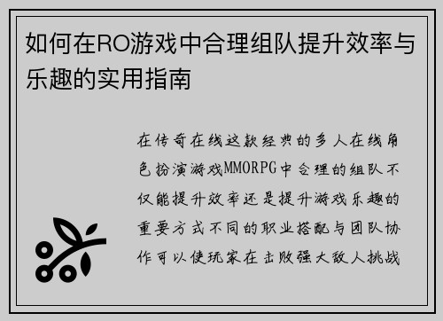 如何在RO游戏中合理组队提升效率与乐趣的实用指南 如何在RO游戏中合理组队提升效率与乐趣的实用指南