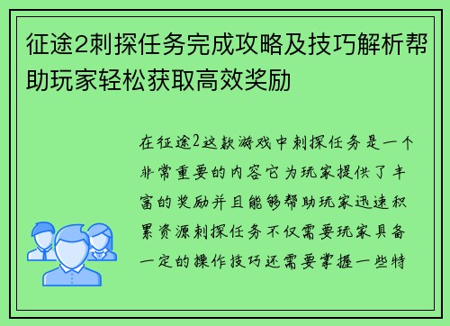 征途2刺探任务完成攻略及技巧解析帮助玩家轻松获取高效奖励