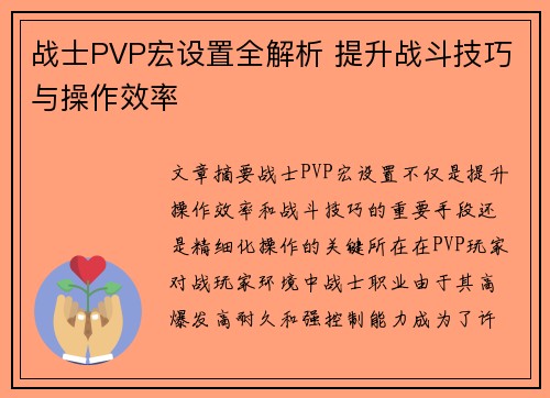 战士PVP宏设置全解析 提升战斗技巧与操作效率