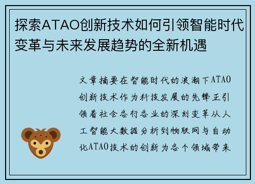 探索ATAO创新技术如何引领智能时代变革与未来发展趋势的全新机遇