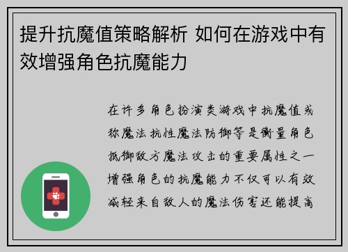 提升抗魔值策略解析 如何在游戏中有效增强角色抗魔能力