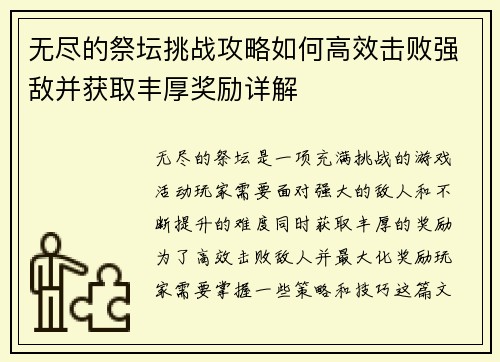 无尽的祭坛挑战攻略如何高效击败强敌并获取丰厚奖励详解