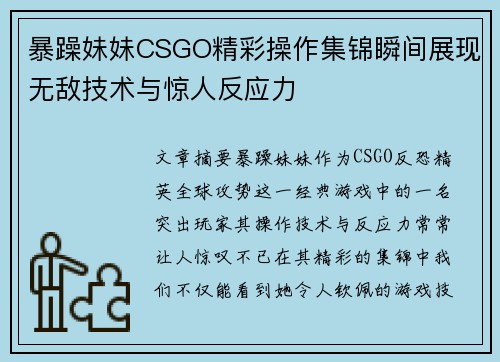 暴躁妹妹CSGO精彩操作集锦瞬间展现无敌技术与惊人反应力