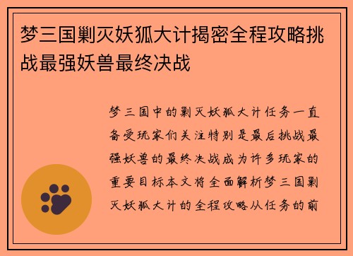 梦三国剿灭妖狐大计揭密全程攻略挑战最强妖兽最终决战