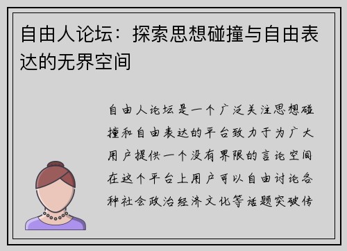 自由人论坛：探索思想碰撞与自由表达的无界空间