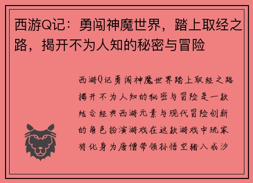 西游Q记：勇闯神魔世界，踏上取经之路，揭开不为人知的秘密与冒险