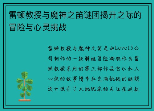 雷顿教授与魔神之笛谜团揭开之际的冒险与心灵挑战
