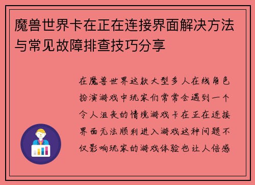 魔兽世界卡在正在连接界面解决方法与常见故障排查技巧分享