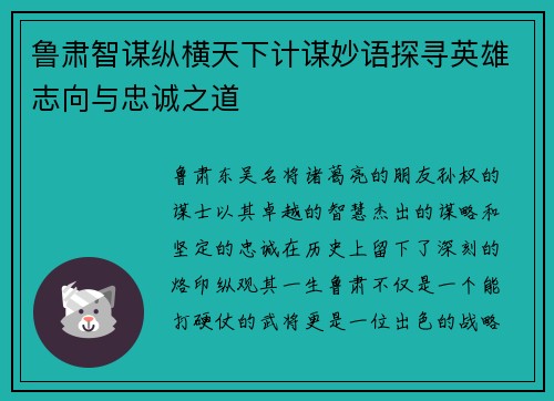 鲁肃智谋纵横天下计谋妙语探寻英雄志向与忠诚之道