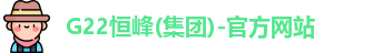G22恒峰(集团)-官方网站